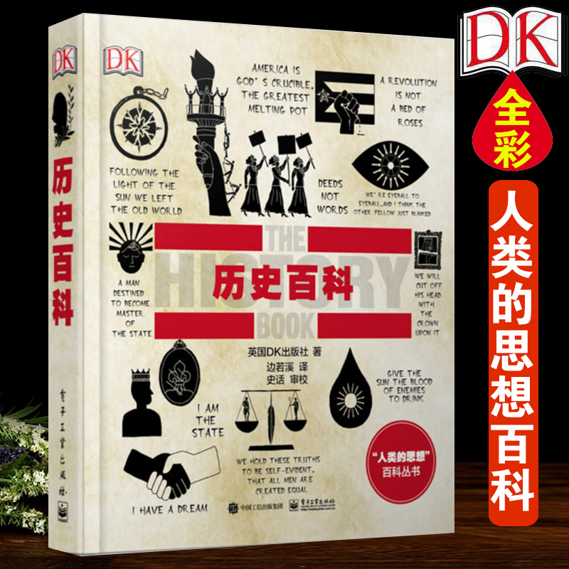 [醉染正版]DK历史百科 全彩人类的思想百科丛书系列 汉谟拉比法典到文艺复兴 第二次世界大战 dk百科全书 领袖传记军