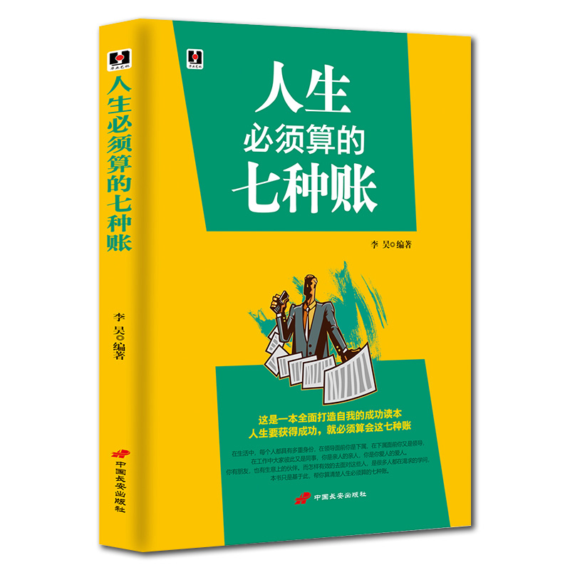 [正版] 人生须算的七种账 与领导下属同事客户朋友亲人交际人生哲学淘宝人生账单社交情商书籍人际交往为人处世的书籍ZZ高清大图