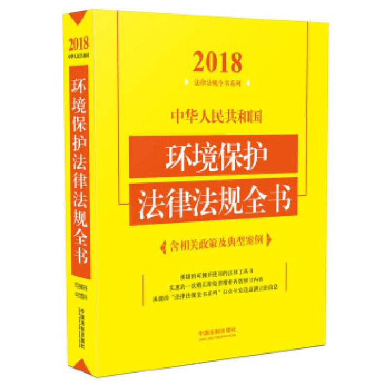 正版新书】中华人民共和国环境保护法律法规全书(含相关政策及典