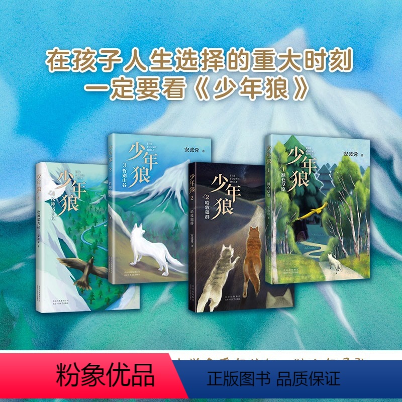 【全4册】少年狼 【正版】少年狼(4松神诺古拉) 少年狼全4册 一只小狼的大草原冒险记 安波舜 7-12岁儿童励志成长寓