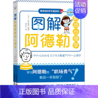 [正版]图解阿德勒职场心理学 (日)岩井俊宪 编 刘江宁 译 情商与情绪社科 书店图书籍 中国原子能出版社
