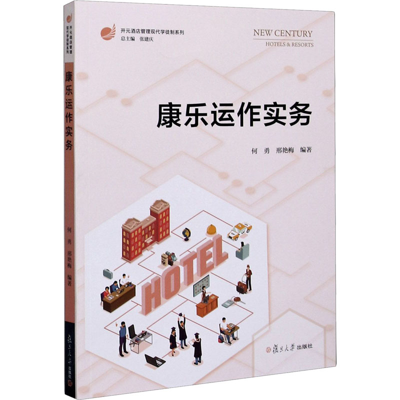 醉染图书康乐运作实务9787309155高清大图