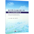 BOT模式高速公路工程施工总承包管理实务