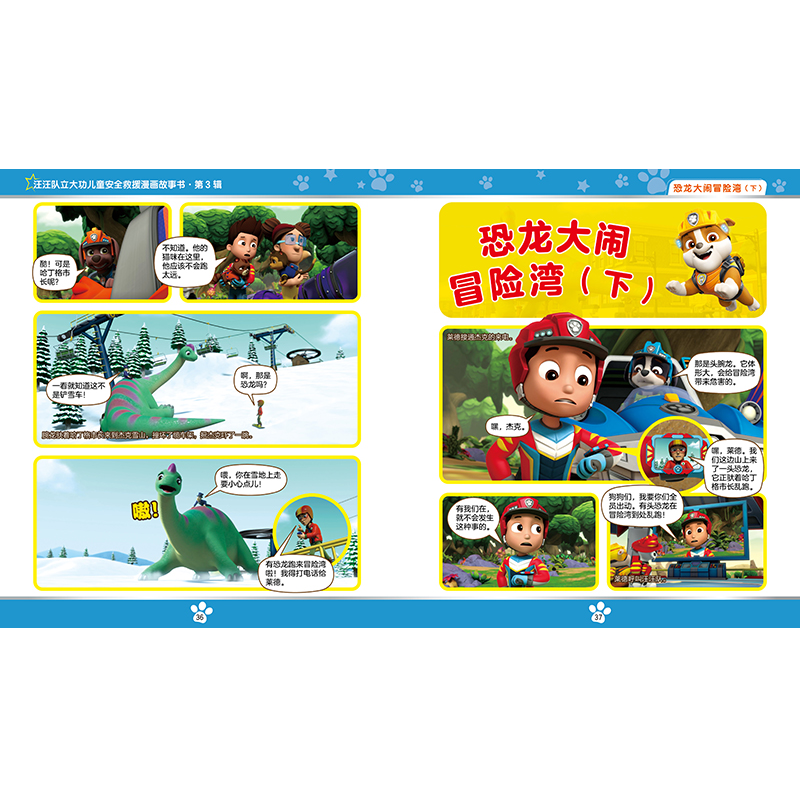 正版新书]拯救翼手龙/汪汪队立大功儿童安全救援漫画故事书.第3高清大图