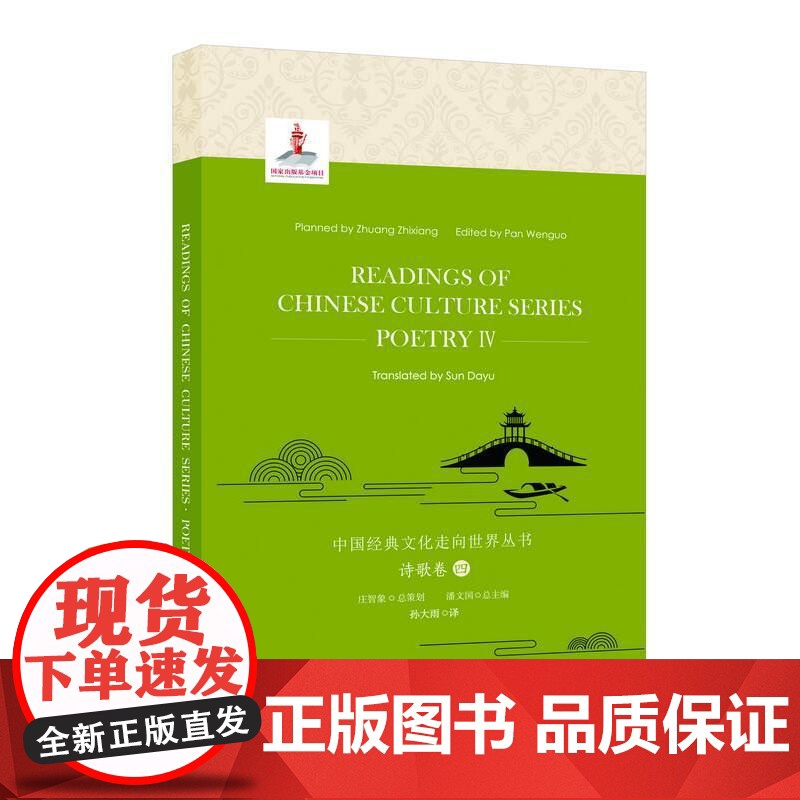 中国经典文化走向世界丛书:诗歌卷4高清大图