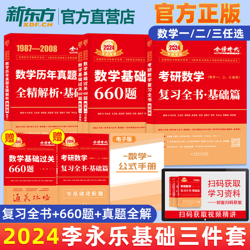 2024真题全解[1987-2008]基础篇数三 [正版]李永乐2024/2025考研数学复习全书+660题+历年真题全高清大图