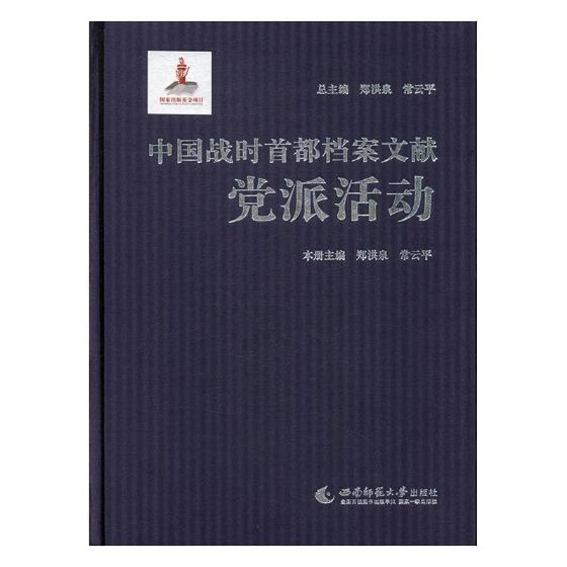 [醉染正版]正邮 中国战时都档案文献·党派活动 郑洪泉 西南师范大学出版社 地方史志书籍 江苏书高清大图