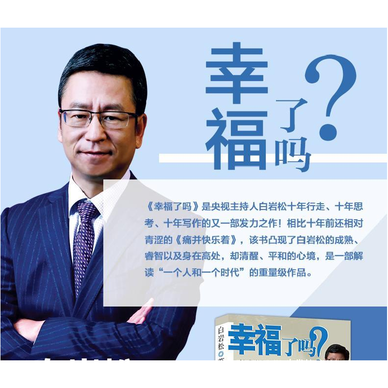 正版新书]幸福了吗白岩松.9787535446329高清大图
