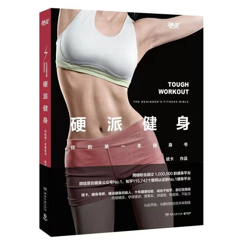 [正版图书]全套任选 硬派健身100问一平米健身硬派健身硬派健身100卡美食斌卡(从吃到动)斌卡后的重磅新作 从饮食到运