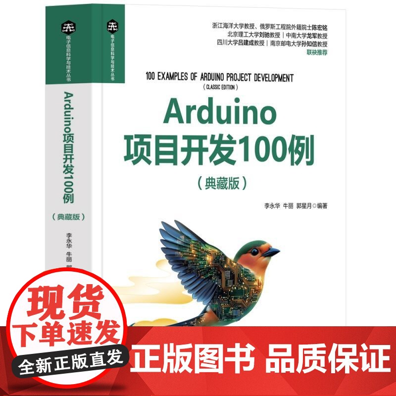 [正版新书]Arduino项目开发100例(典藏版) 李永华 牛丽 郭星月 清华大学出版社 计算机 开源硬件 嵌入高清大图