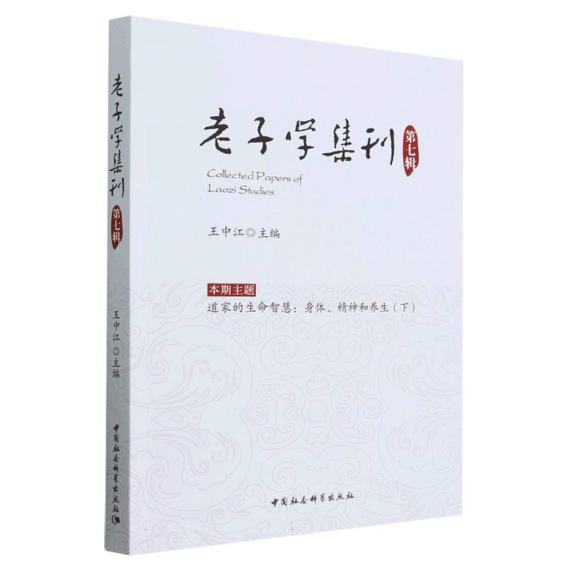 正版新书]老子学集刊.第七辑王中江9787522712185高清大图