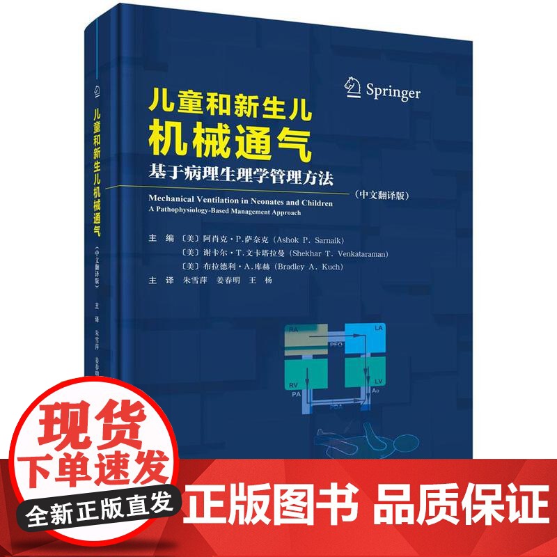 儿童和新生儿机械通气 基于病理生理学管理方法 阿肖克 P 萨奈克 等 科学出版社9787030812063高清大图