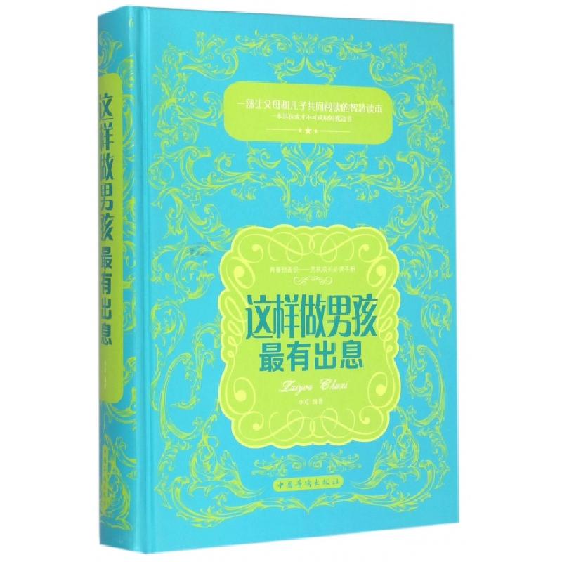 正版新书]这样做男孩最有出息(精)李卓9787511344892高清大图