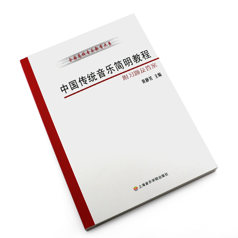 [正版]中国传统音乐简明教程 附习题及答案 全国高校音乐教育大系 上海音乐学院出版社 袁静芳编 中国传统音乐简明教程高清大图