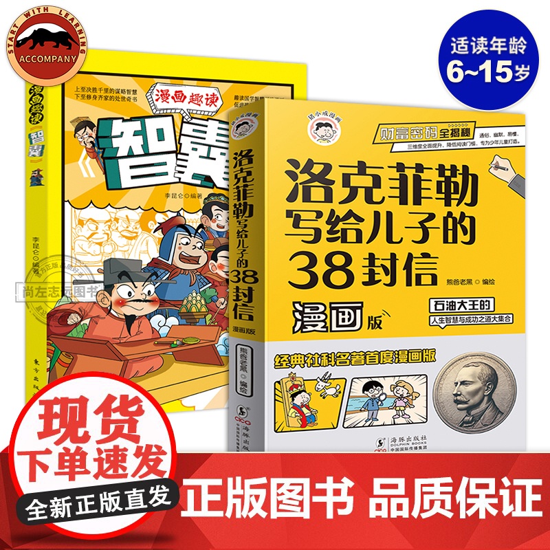 抖音同款洛克菲勒写给儿子的38封信漫画版正版儿童漫画书小学生课外书石油大王的人生智慧与成功之道儿童读物6岁以上励志漫画书