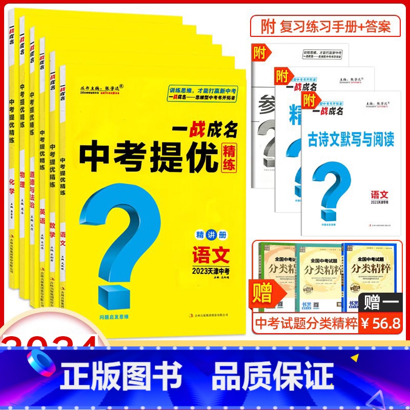 7本套装《语数英物化政史 初中通用 [正版]2024新版天津专版 一战成名考前新方案中考真题与拓展训练命题点诠练天津高清大图