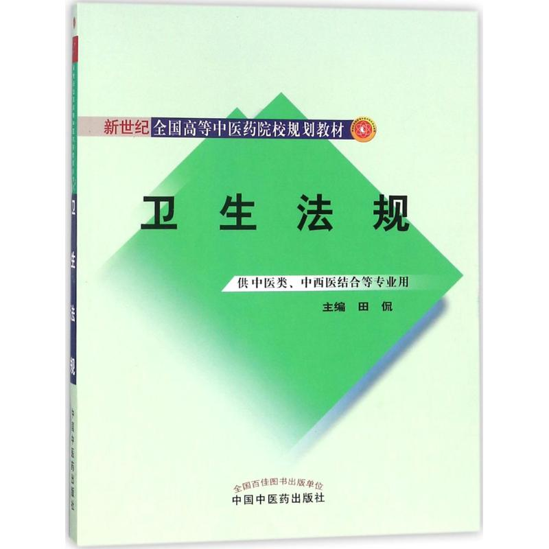 醉染图书卫生法规9787513200684高清大图
