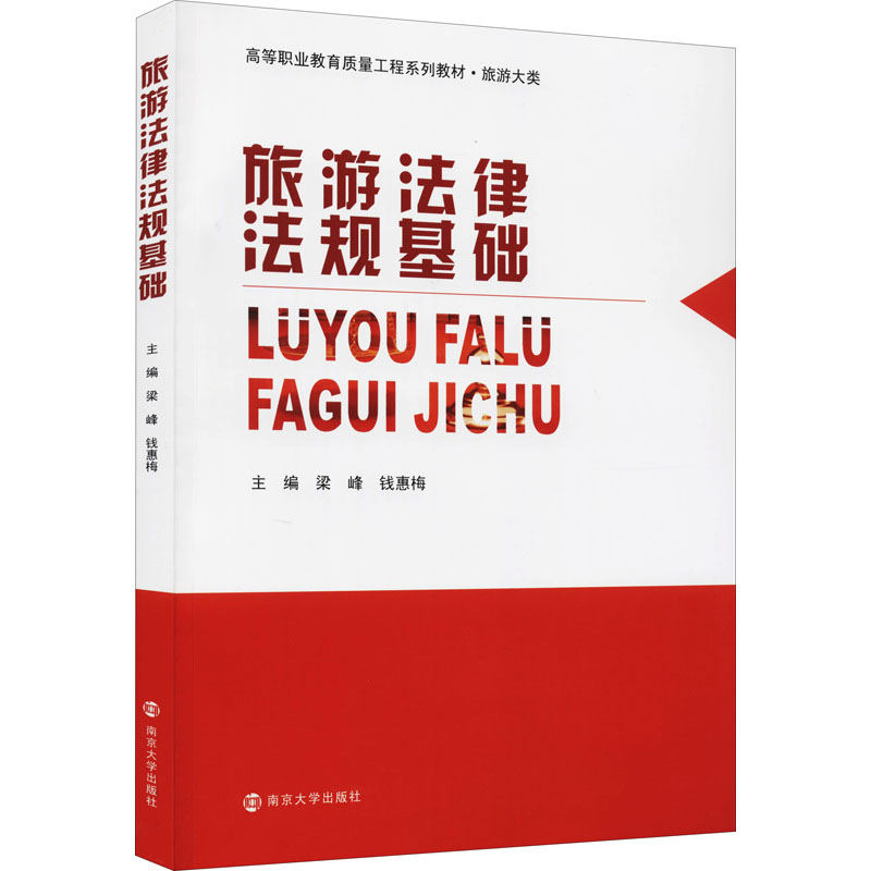 正版新书】旅游法律法规基础梁峰、钱惠梅9787305240652