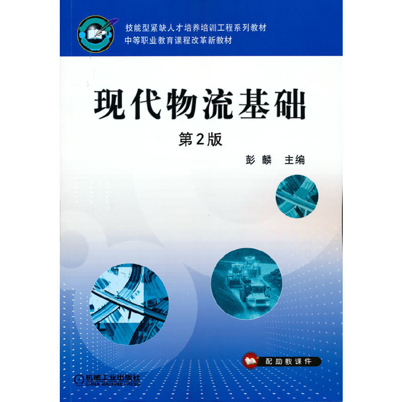 醉染图书现代物流基础 第2版9787111304913高清大图