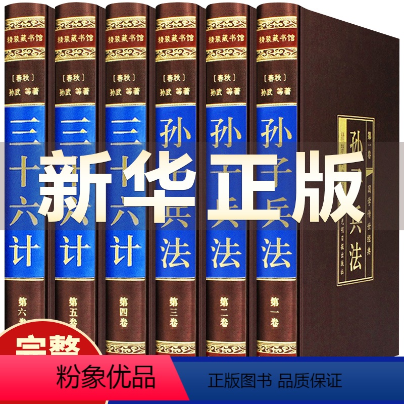 [正版]精装完整版高启强哥同款孙子兵法与三十六计全套原著36计白话文兵书籍大全小学生青少年兵法谋略的书儿童版孙孑兵法