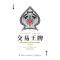 醉染图书交易9787518065158