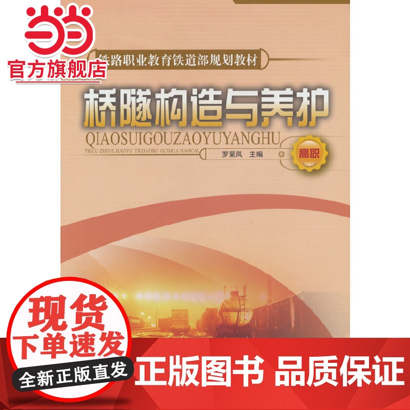 桥隧构造与养护(高职)(铁路职业教育铁道部规划教材)高清大图