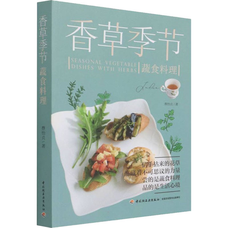[正版]香草季节蔬食料理 蔡怡贞 著 菜谱生活 书店图书籍 中国轻工业出版社高清大图