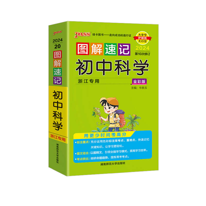 [图解速记]科学 初中通用 [正版]2024新版PASS图解速记初中科学浙教版七八九年级知识点总复习知识大全初一初二初三
