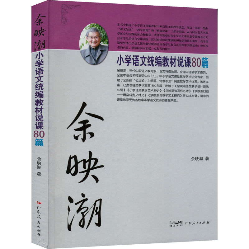 【M】余映潮小学语文统编教材说课80篇-9787218156415
