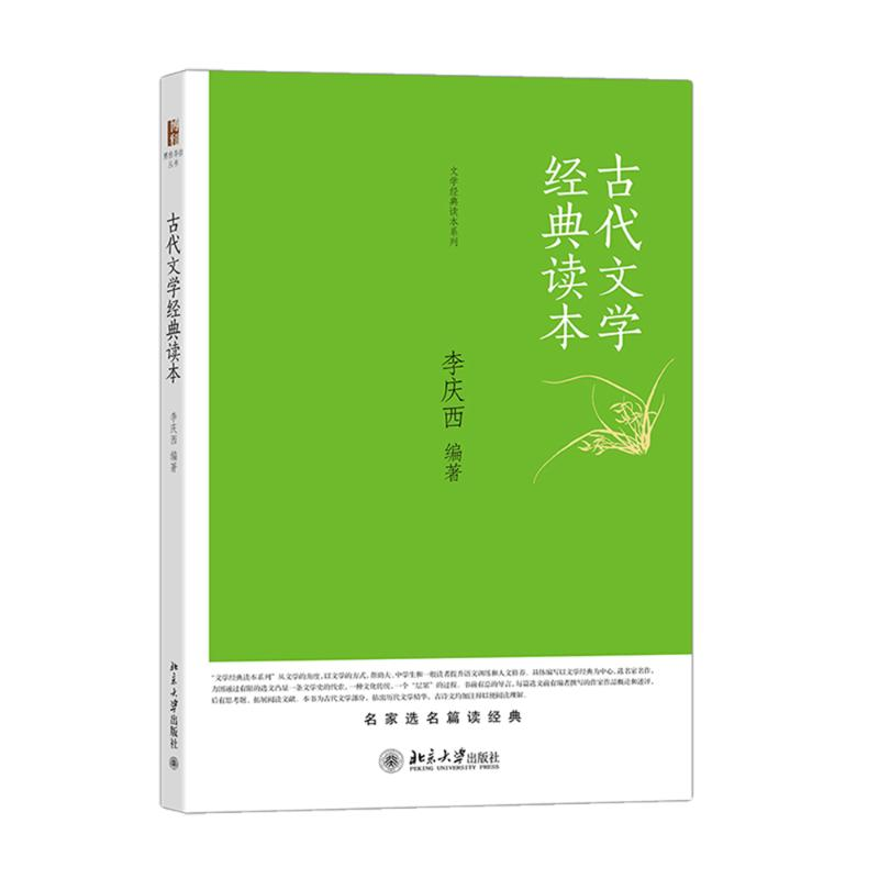 【M】古代文学经典读本-9787301252055