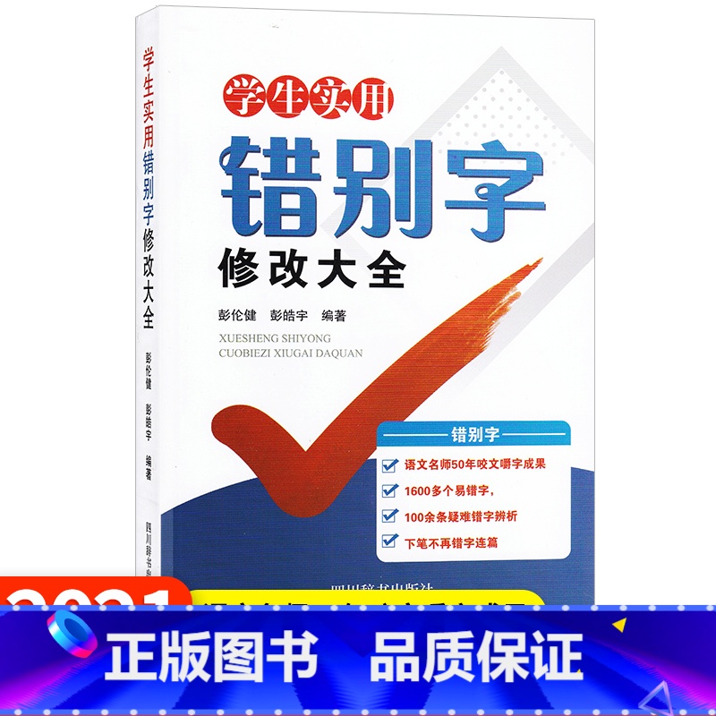 【正版】学生实用错别字修改大全 彭伦健 彭皓宇编 小学初高中老师学生规范工具书错别字修改 四川辞书出版社