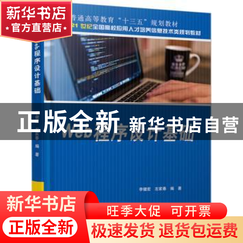 正版 Web程序设计基础 李健宏,左家春编著 北京大学出版社 97873高清大图