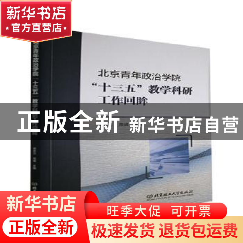 正版 北京青年政治学院十三五教学科研工作回眸 编者:徐志立//高高清大图
