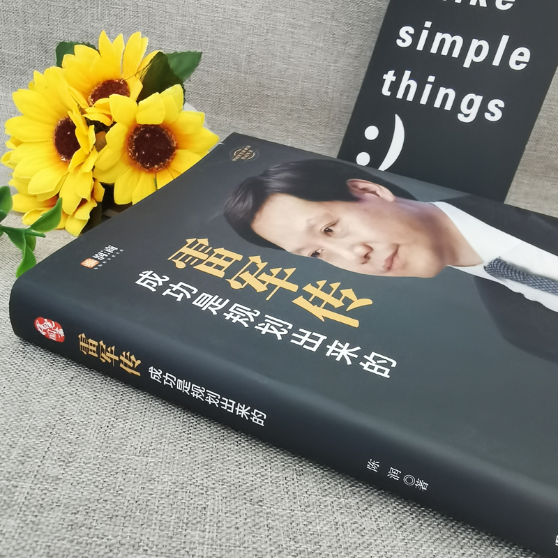 [正版]雷军传 雷军自传 成功是规划出来的 陈润编著小米传奇世界500强企业发展史小米大事记名言录 中国著名企业家名人高清大图