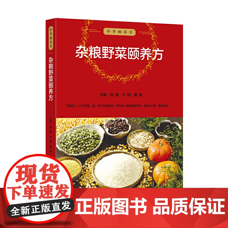 中华颐养书:杂粮野菜颐养方高清大图