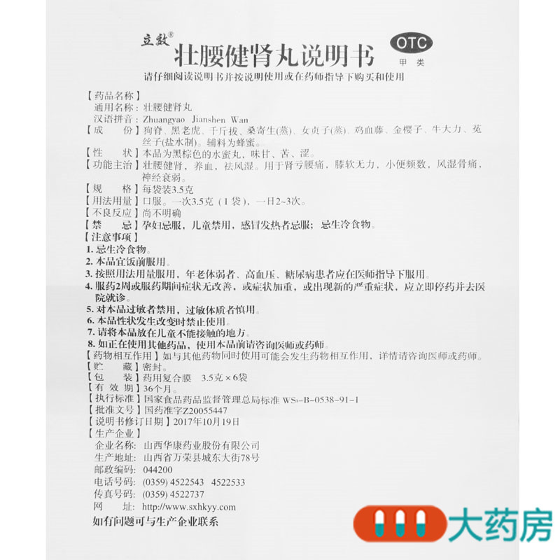 [3盒]立效壮腰健肾丸3.5g*6袋/盒*3盒祛风湿肾亏无力小便频数风湿骨痛神经衰弱