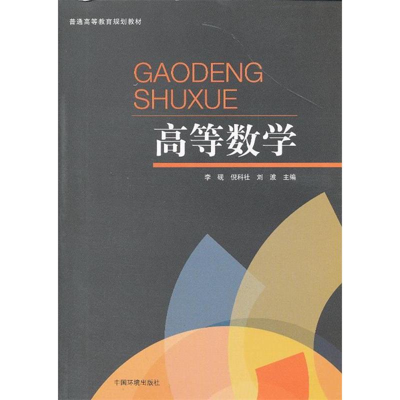 正版新书]高等数学李砚9787511114013高清大图