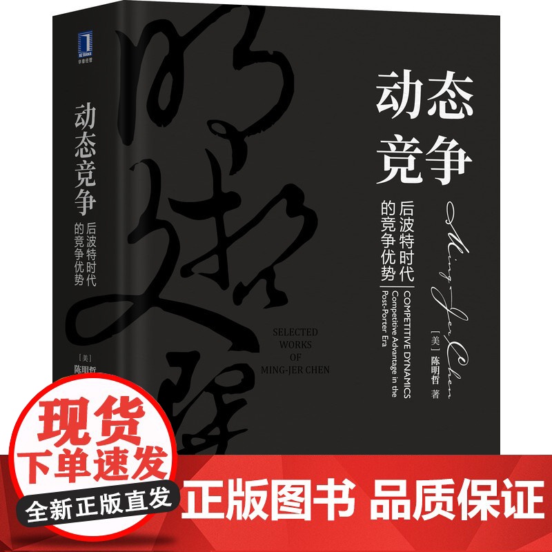 套装 正版 明哲文选 共3册 承传行践 全 方位管理学者的淬炼+文化双融 执两用中的战略新思维+动态竞争 后波特时代高清大图