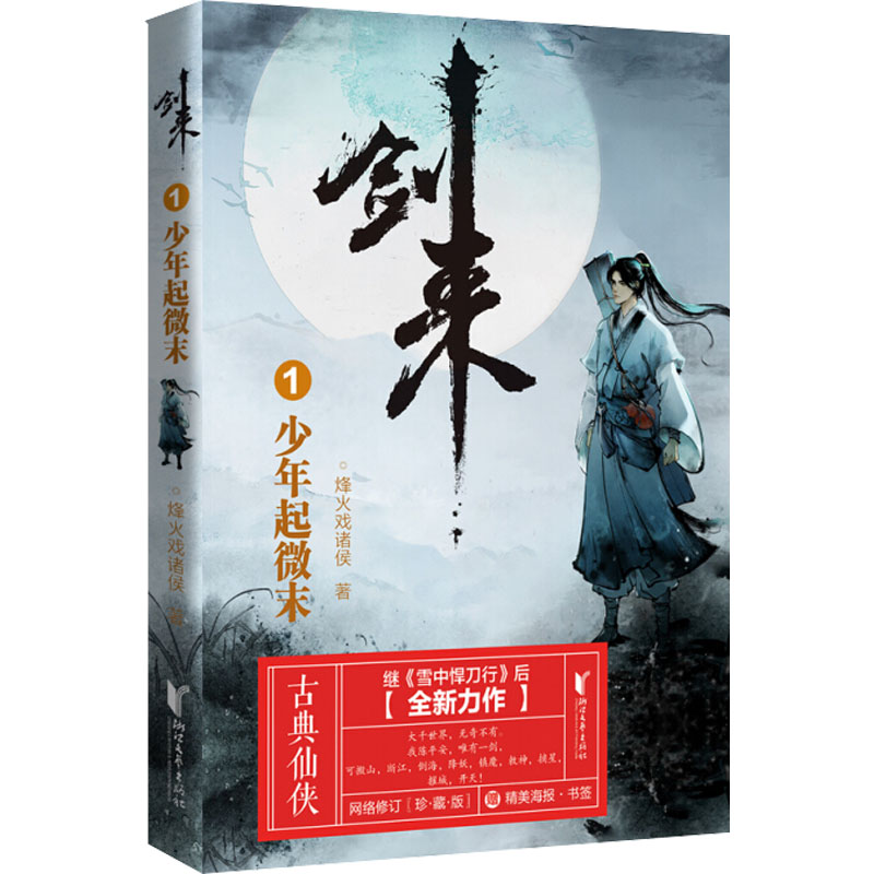 [M]剑来 1 少年起微末-9787533960599高清大图