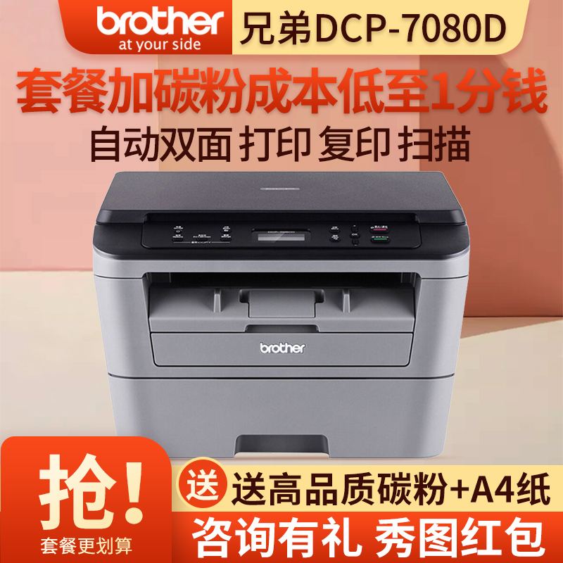 兄弟(Brother)DCP-7080D黑白激光打印机复印扫描 一体机 自动双面办公家用 套餐五