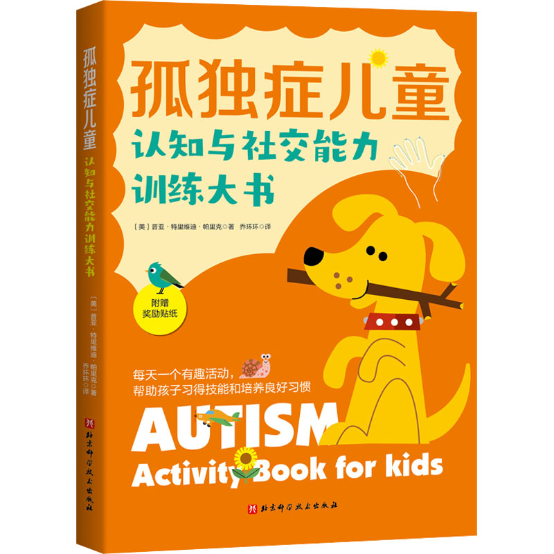 【M】孤独症儿童认知与社交能力训练大书-9787571422561