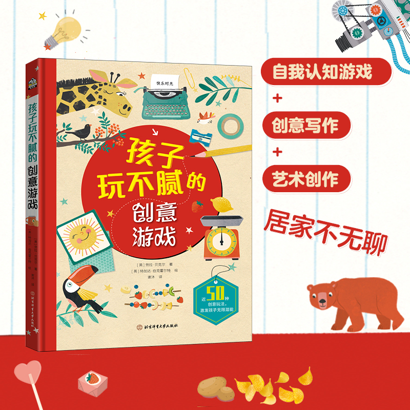 [正版] 孩子玩不腻的创意游戏书 宅家不再无聊 小小的一方天地大大的头脑创意你就是高清大图