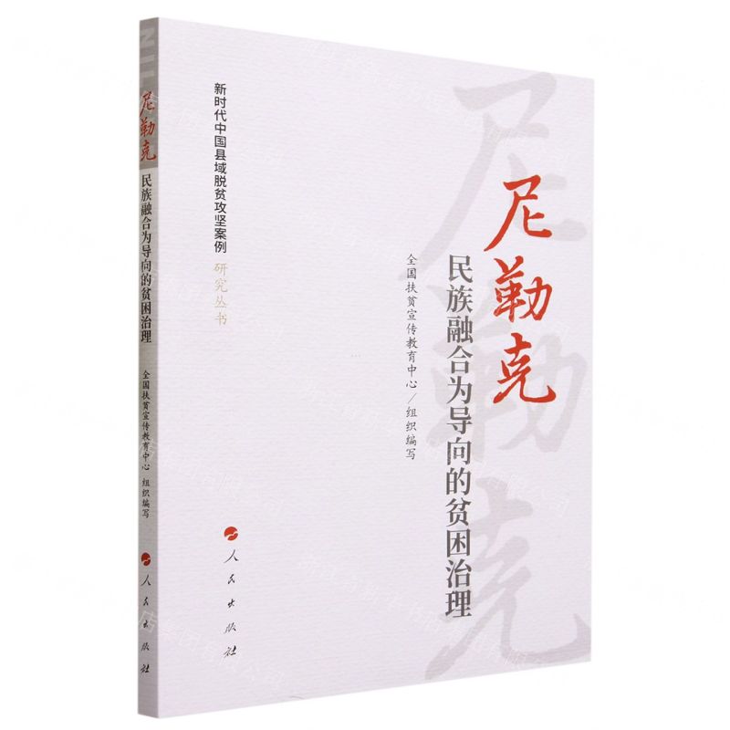 [N]尼勒克(民族融合为导向的贫困治理)/新时代中国县域脱贫攻坚案例研究丛书-9787010252247高清大图