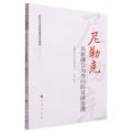 尼勒克(民族融合为导向的贫困治理)/新时代中国县域脱贫攻坚案例研究丛书