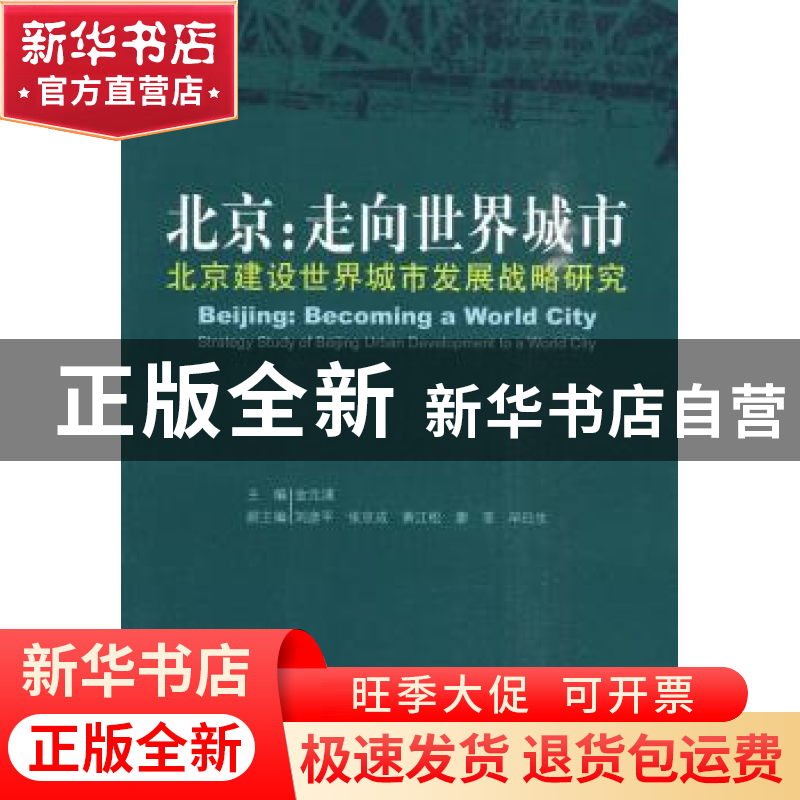 正版 北京:走向世界城市:北京建设世界城市发展战略研究 金元浦主高清大图