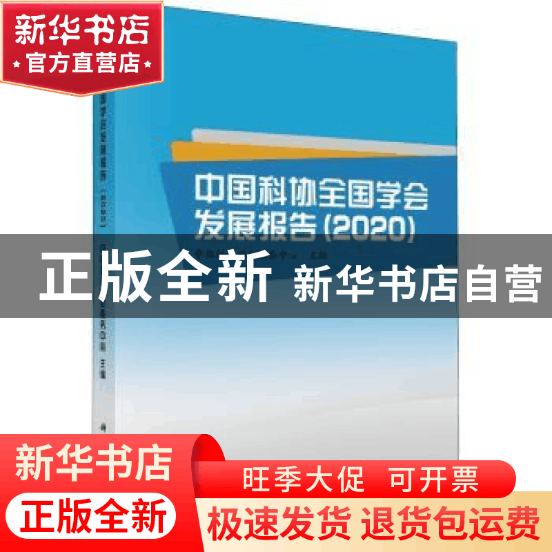 正版 中国科协全国学会发展报告(2020) 中国科协学会服务中心主编图片