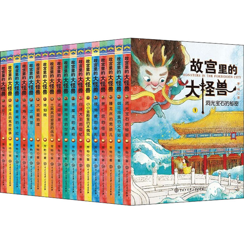 【M】故宫里的大怪兽(1-18)-9787520209687