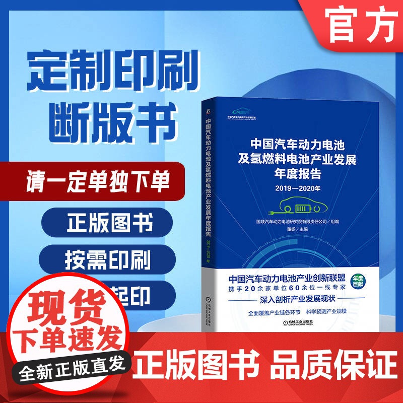定制断版书 请单独 20192020年中国汽车动力电池及氢燃料电池产业发展年度报告 董扬 9787111667124高清大图