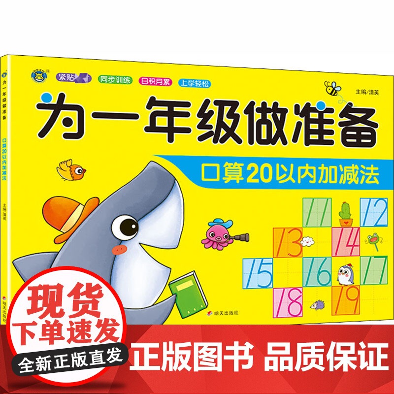 为1年级做准备 口算20以内加减法 明天出版社 清英 编高清大图