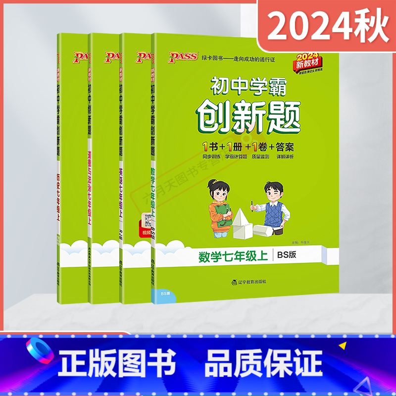 道德与法治历史2本[人教版] 七年级上 [正版]2024秋适用任选pass绿卡初中学霸创新题七年级上册语文数学沪科北师英高清大图